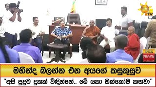 මහින්ද බලන්න එන අයගේ කසුකුසුව - "අපි පුදුම දුකක් විඳින්නේ.. මේ යකා ඔක්කෝම කනවා" - Hiru News
