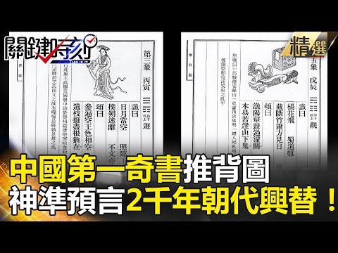 中國第一奇書推背圖 神準預言2千年朝代興替 - 關鍵時刻精選 朱學恒 劉燦榮 馬西屏 眭澔平 黃創夏