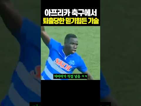 아프리카 축구에서 퇴출당한 믿기 힘든 기술