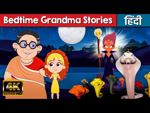 Bedtime Grandma Stories - Hindi Kahaniya | Hindi Stories | Hindi Cartoon | Hindi Fairy Tales