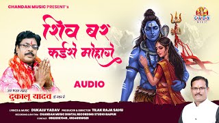 शिव बर कईसे मोहागे | Shiv Bar Kaise Mohage | दुकालू यादव | Dukalu Yadav | Cg Shiv Bhajan