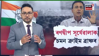 জ্যেষ্ঠ কংগ্ৰেছ নেতা ৰণদ্বীপ সূৰ্যেৱালাক চমন ক্ৰাইম ব্ৰাঞ্চৰ। Randeep Surjewala |