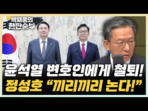 정성호 "내란죄 옹호하는 석동현 변호사! 尹과 유유상종" “권성동의 윤석열 일병 구하기? 재판 지연 공조” [한판승부]