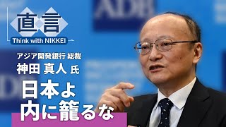 【神田真人・アジア開発銀行総裁】不確実性の時代、閉じる国に成長なし【直言】