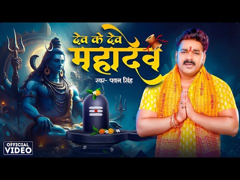 #Video | सावन का पहला बोलबम गीत 2025 | New Bolbam Song 2025 | #Pawan Singh Bol Bam Song 2025