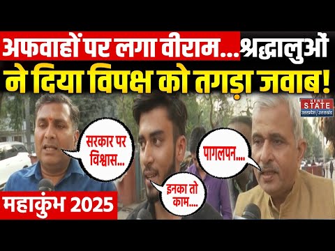 Public Reaction on Mahakumbh: अफवाहों पर लगा वीराम...श्रद्धालुओं ने दिया विपक्ष को तगड़ा जवाब!