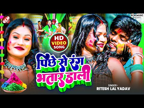 #Video | #Ritesh Lal Yadav | पीछे से रंग भतार डाली | New #Bhojpuri Hit #Holi Song 2025 - Ft : Anchal