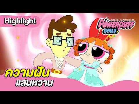 ความฝันแสนหวาน | เดอะ พาวเวอร์พัฟฟ์เกิลส์ 2016 | Boomerang CN Thailand