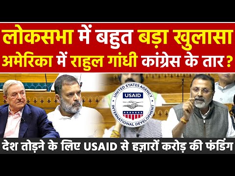 लोकसभा में बड़ा खुलासा अमेरिका में कांग्रेस के तार? देश तोड़ने के लिए USAID सेहजारों करोड़ की फंडिंग