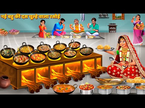 गाँव की बहु की दस चूल्हे पर पहली रसोई | Saas Bahu Kahani | Hindi Kahani | Hindi Story | Kahani | Maa