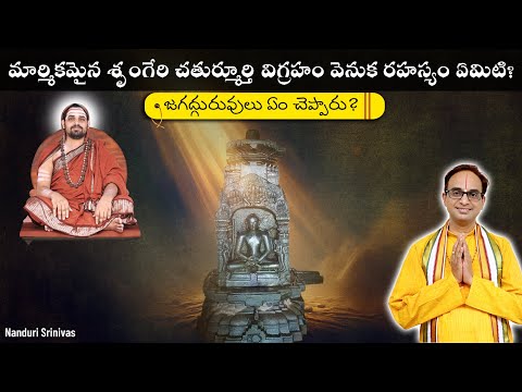 మార్మికమైన చతుర్మూర్తి విగ్రహం రహస్యం | Secret of Chaturmurthi idol | Nanduri Srinivas