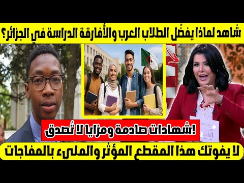 شاهد لماذا يفضّل الطلاب العرب والأفارقة الدراسة في الجزائر؟ 🇩🇿✨ شهادات صادمة ومزايا لا تُصدق!