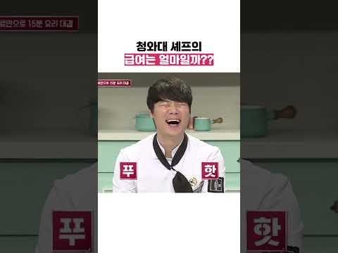 청와대 셰프의 급여는 얼마일까?? #shorts #냉장고를부탁해