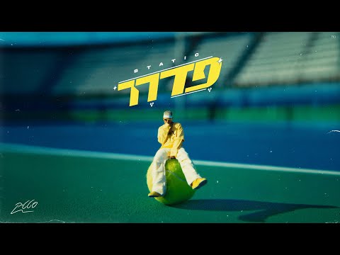 סטטיק - פדרר (Prod. by Yinon Yahel)