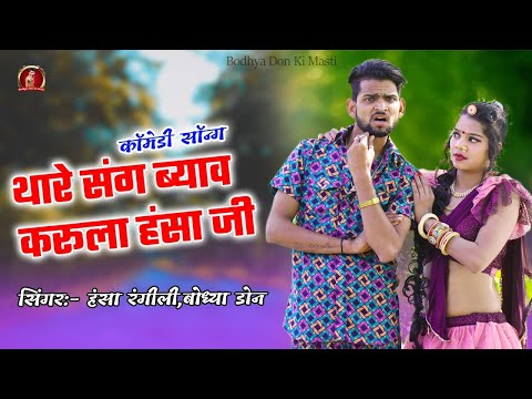 बोध्या डोन, हंसा रंगीली का एक और सुपर धमाका || थारे संग ब्याव करूला हंसा जी || Bodhya Hansa ka Song