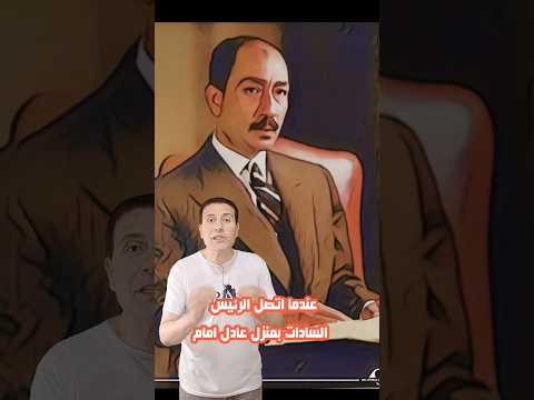 الرئيس السادات اتصل بمنزل عادل امام لهذا السبب #shorts