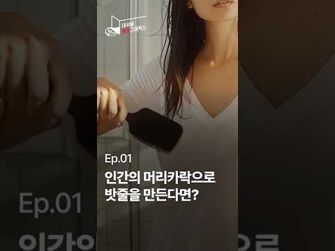 내셔널 청소그래픽스┃ Ep.1 인간의 머리카락으로 밧줄을 만든다면?