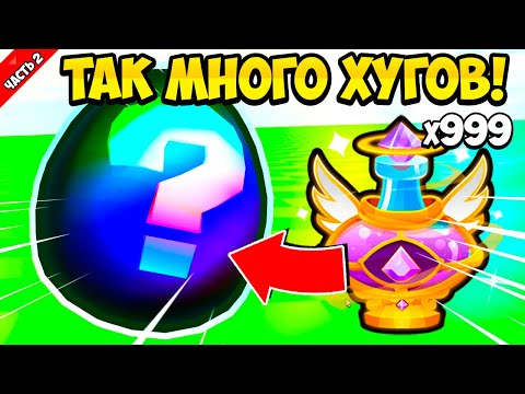 ОПЯТЬ ВЫБИЛ МНОГО ХУГОВ ИЗ GOD POTION В PETS GO В РОБЛОКС?! ROBLOX