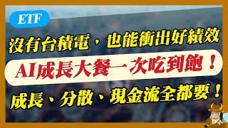 【ETF】再錯過就晚 1 年！全台最純 AI 供應鏈配置，#00952 成長與現金流雙保險
