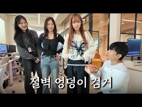 납작 엉덩이 방치하는 여직원들.. 운동으로 엉덩이 조지기 【줄자 살인마 EP.2】