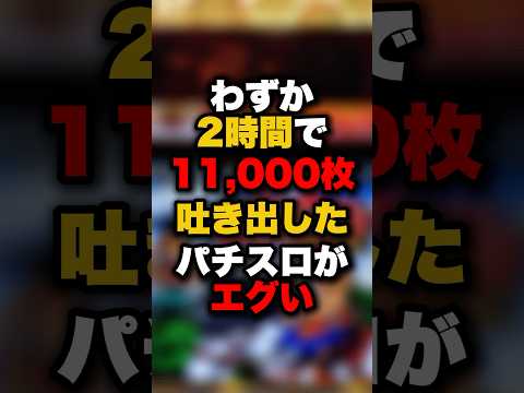 わずか2時間で11,000枚吐き出したパチスロがエグい #パチンコ #パチスロ #スロット