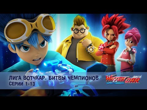 Лига Вотчкар. Битвы чемпионов - Серии 1-13 - Сборник - Мультфильм