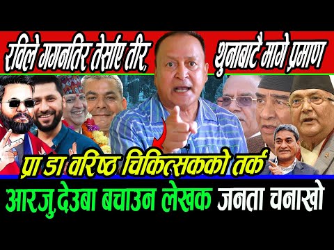 Rabi ले Gagan तिर तेर्साए तीर,थुनाबाटै मागे प्रमाण आरजु,देउबा बचाउन लेखक जनता चनाखो ८४ मा लखेडलान