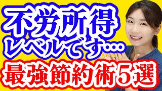 【ズボラ浪費家から1000万貯金】簡単・我慢なし・継続できる最強の節約術5選【格安SIM徹底比較/光熱費の見直し/家賃交渉】