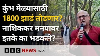 नाशिक सिंहस्थ कुंभ मेळा साठी तपोवन मधली 1800 झाडं तोडली जाणार? पर्यावरणवादी संतापले (BBC)