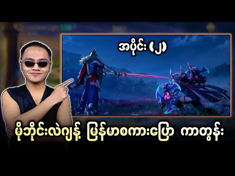 မြန်မာစကားပြော Animated Trailer 2 Reaction 🔥💯