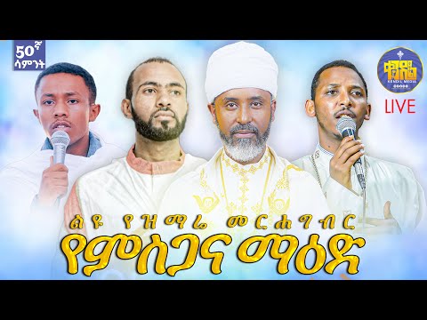 🔴 ምስጋና ማዕድ 50ኛ ሳምንት | ልዩ የዝማሬ ምሽት | ልዩ የቀጥታ ስርጭት መርሐግብር #live #kendil_media #yemisgana_maed