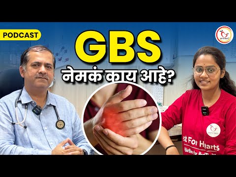 GBS नक्की काय आहे? जाणून घेऊया Dr Ravindra L Kulkarni ह्यांच्याकडून