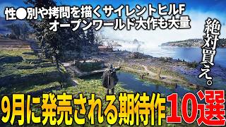 遂に来てしまったか..9月発売注目の新作ゲーム10選！日本を舞台にした過激すぎるサイレントヒルF＆ゾンビオープンワールドDying Light新作＆ボーダーランズ4＆高難易度ゲーHell is Us等