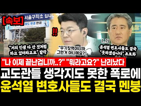 "나 이제 끝난겁니까..?" "뭐라고요?" 난리났다.. 교도관들 생각지도 못한 폭로에 윤석열 변호사들도 멘붕 "인생 다 산것처럼 하고있더라고요" 최소 무기징역 여파 터졌다