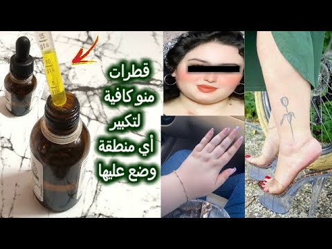 محلول سحري لتكبير الخدود اليدين و السيقان ببضع قطرات منه فقط غتبهرك النتيجة