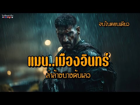 แมน..เมืองอินทร์ ล่าล้างบางคนเลว