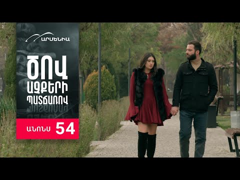 Ծով աչքերի պատճառով, Սերիա 54, Անոնս / Tsov achqeri patcharov