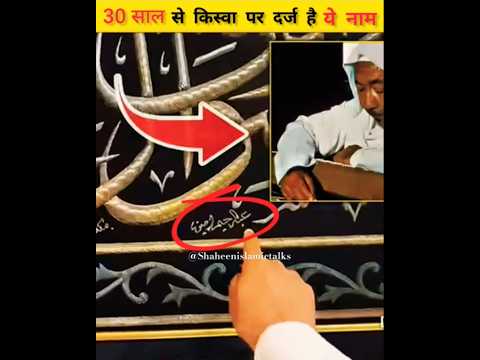 Kaba ke gilaf pr Kyu iss admi ka naam likha hai#youtubeshorts#islam#kaba#islamicteachings#islamic