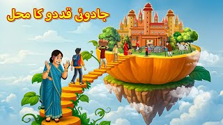 جادوئی قددو کا محل | Urdu Story | Stories in Urdu | Urdu Fairy Tales | Urdu Kahaniya