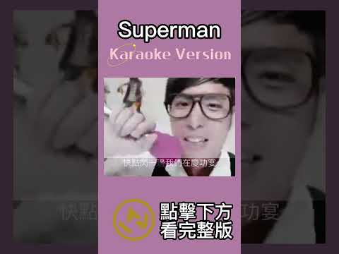 Superman #倪子岡 #ktv  #伴奏 #音樂