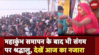 Mahakumbh 2025: महाकुंभ समापन के बाद भी संगम पर भक्तों की भीड़, लगा रहे गंगा में डुबकी | Prayagraj