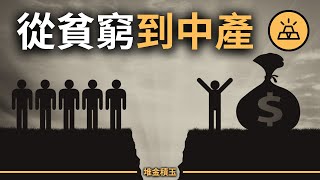 貧窮不是你的錯，但脫貧是你的責任 | 從貧窮到中產，你必須撐過的7道地獄關卡（很多人死在第3關）