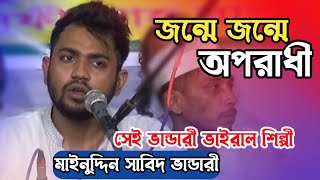 জন্মে জন্মে অপরাধী | bangla song | মাইনুদ্দিন সাবিদ ভান্ডারী | বাউল বিচ্ছেদ গান | baul song 