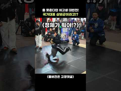 평범한 여고생의 대반전 춤 실력의 정체!! 뭐야 국가대표 상비군이라고?! #퓨전엠씨 #비보이 #버스킹 #bboy