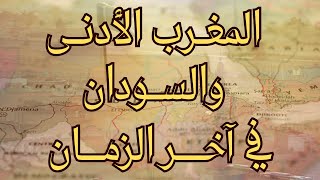 ماذا سيحدث للسودان والمغرب الأدنى في آخر الزمان؟