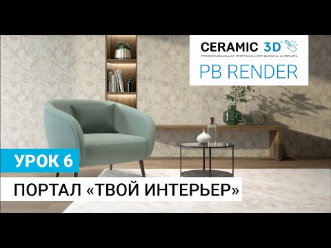 PB Render Ceramic 3D. Урок 6. Портал "Твой интерьер"
