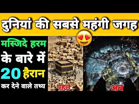 20 Most Amazing Facts About Masjid al Haram | कितने किलो सोने से बना हैं हरम शरीफ ? Makka Mosque