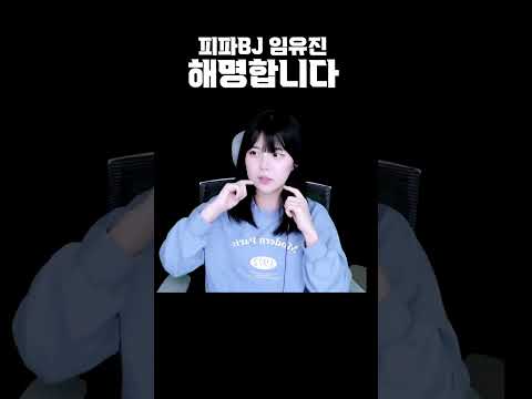 임유진 볼살 논란