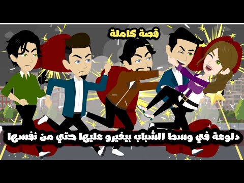 دلوعه في وسط اخوتها الشباب بيغورو عليها حتي من حبيبها | قصة كاملة