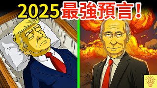 《辛普森》早寫好世界劇本？2025預言川普、AI反人類、末日全命中！恐怖預言清單曝光！